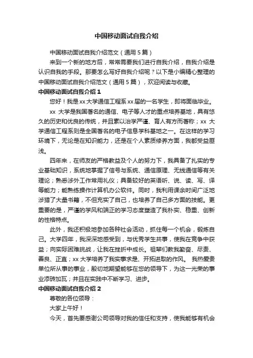 中国移动面试自我介绍范文（通用5篇）