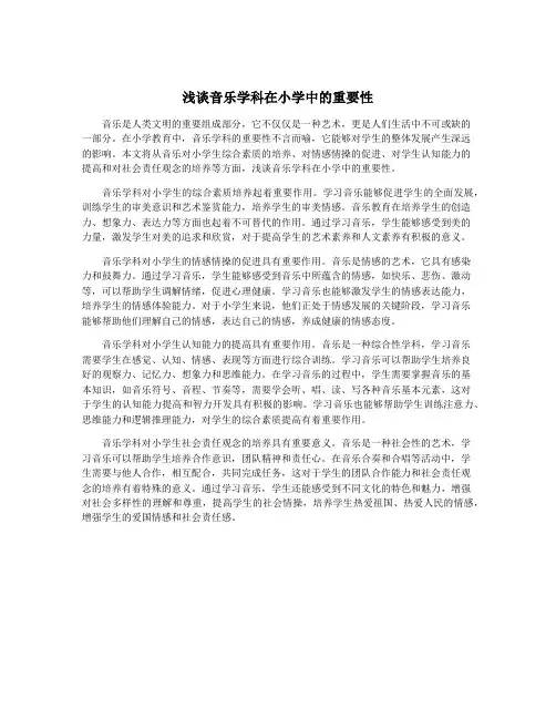 浅谈音乐学科在小学中的重要性