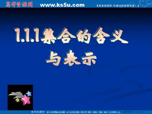 新课标高中数学人教A版必修一全册课件1.1.1集合的含义与表示