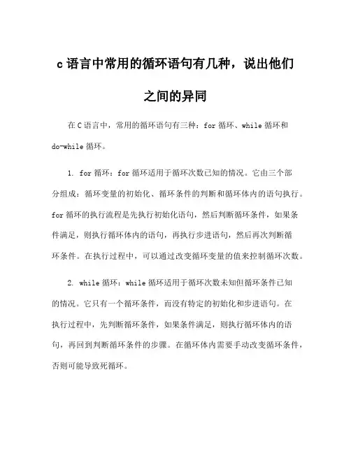 c语言中常用的循环语句有几种,说出他们之间的异同