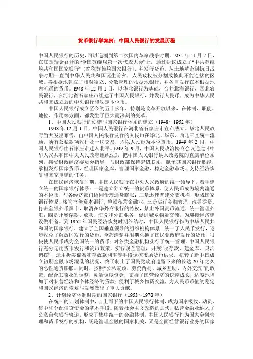 货币银行学案例：中国人民银行的发展历程