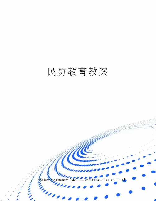 民防教育教案精选版