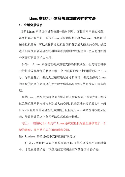 虚拟机不重启热添加磁盘扩容方法(修改版)