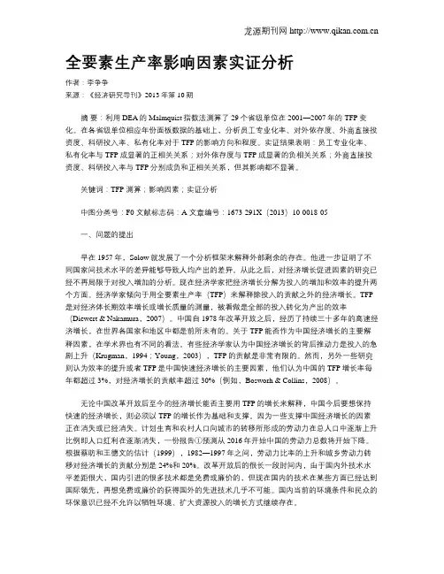 全要素生产率影响因素实证分析