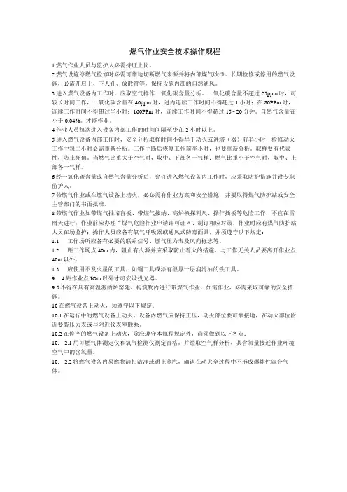 燃气作业安全操作规程