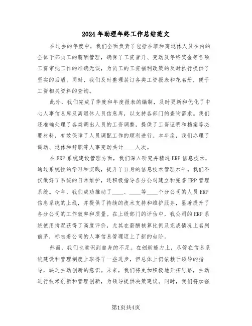 2024年助理年终工作总结范文（三篇）