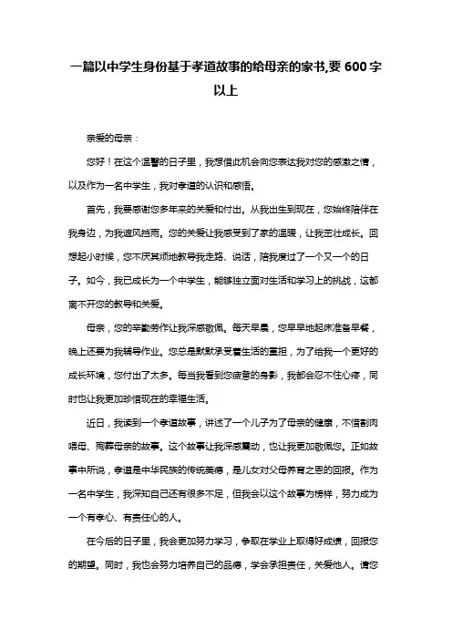 一篇以中学生身份基于孝道故事的给母亲的家书,要600字以上