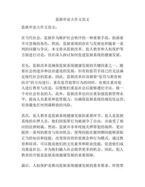 监狱申论大作文范文