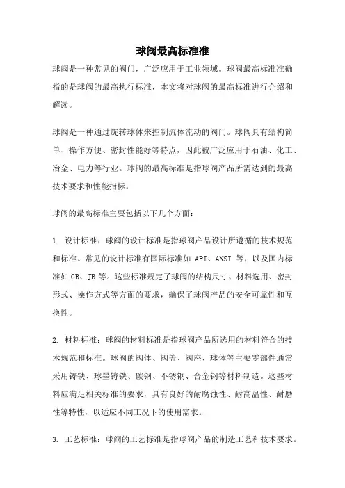 球阀最高标准准