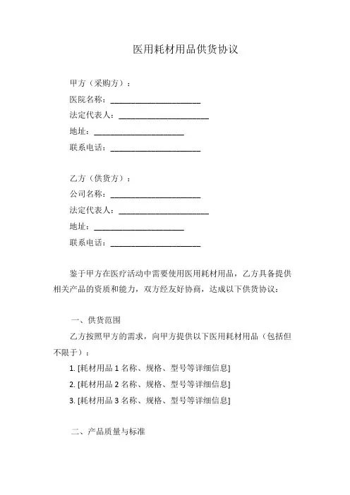 医用耗材用品供货协议