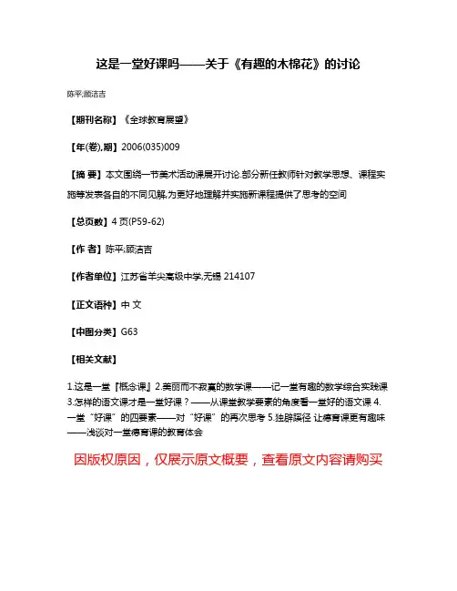 这是一堂好课吗——关于《有趣的木棉花》的讨论