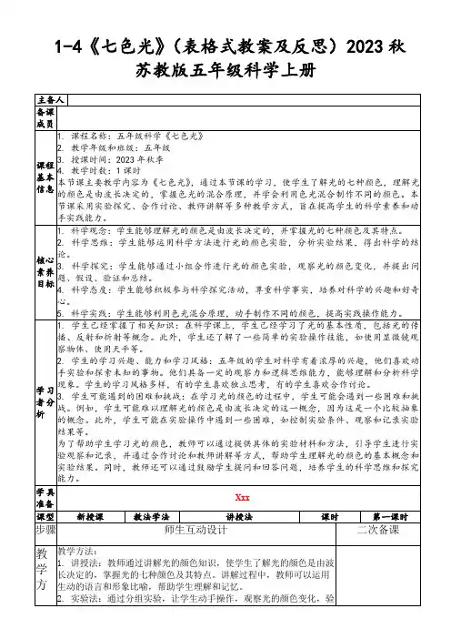1-4《七色光》(表格式教案及反思)2023秋苏教版五年级科学上册