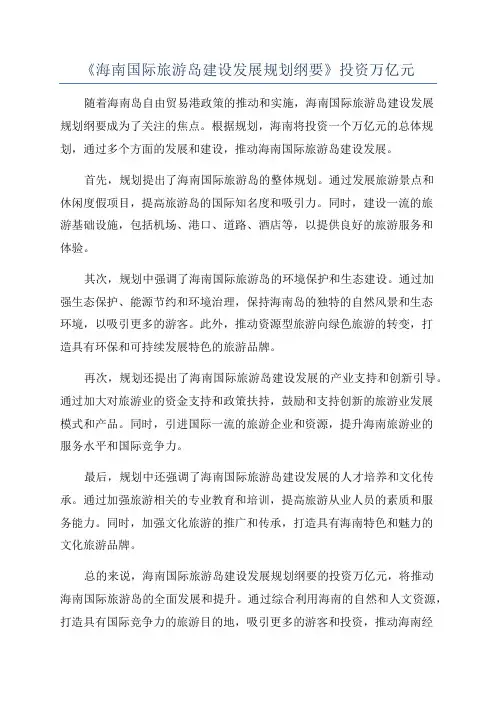 《海南国际旅游岛建设发展规划纲要》投资万亿元