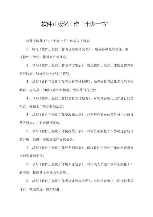 软件正版化工作“十表一书”