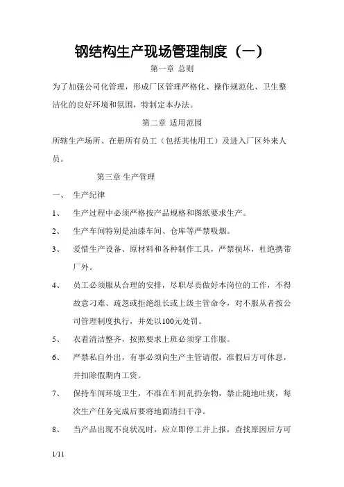钢结构生产车间(现场)管理制度