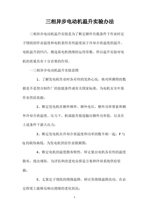 三相异步电动机温升实验办法