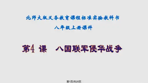 八国联军侵华战争PPT课件