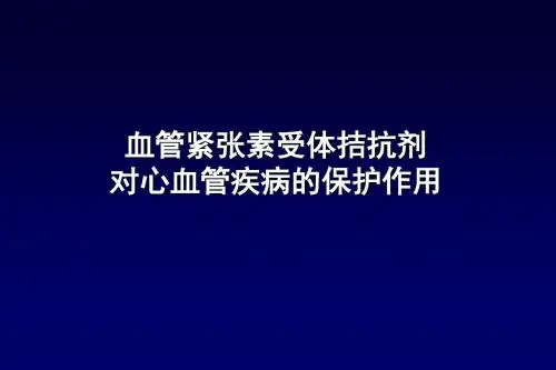 血管紧张素受体拮抗剂对心血管疾病的保护作用