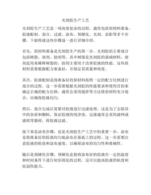 光刻胶生产工艺