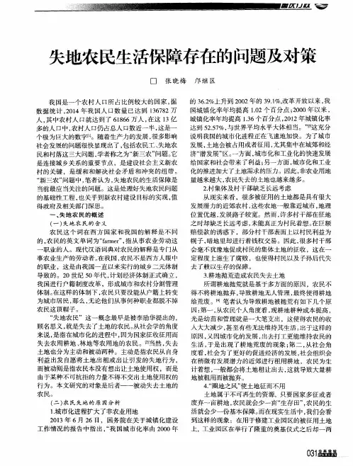 失地农民生活保障存在的问题及对策