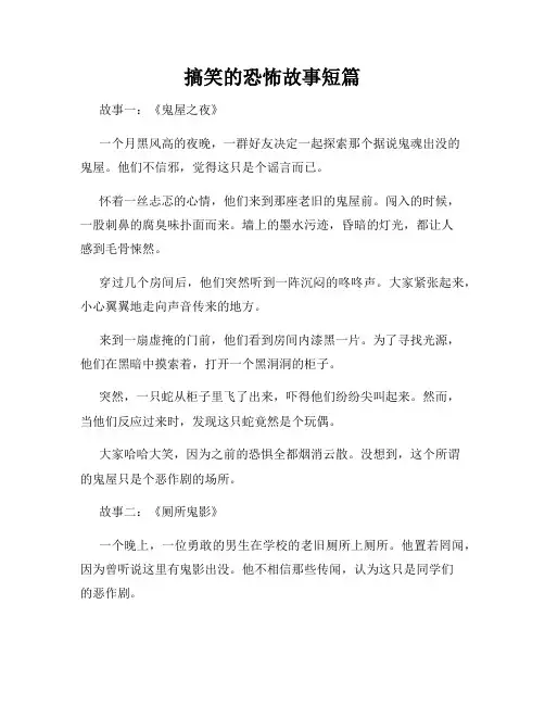 搞笑的恐怖故事短篇