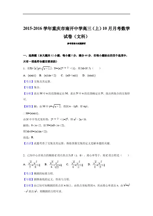 2016届重庆市南开中学高三上学期10月月考数学试卷(文科)解析版