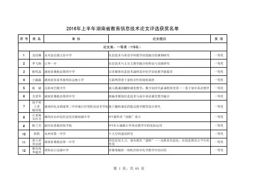 2016年上半年湖南省教育信息技术论文评选获奖名单