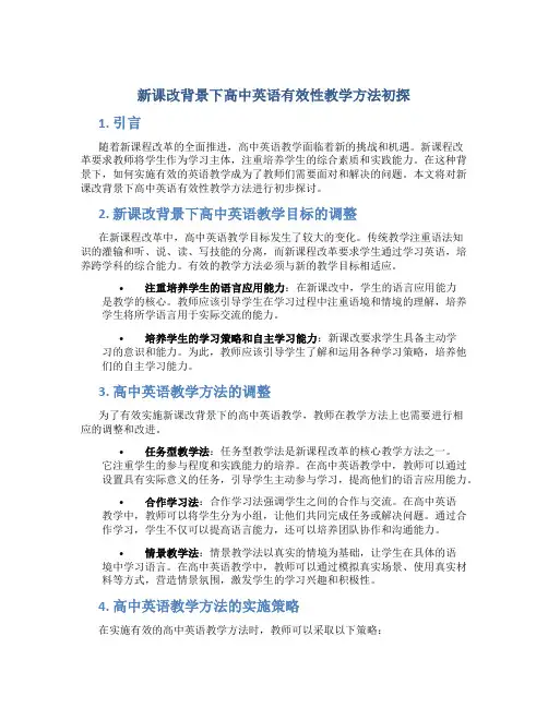 新课改背景下高中英语有效性教学方法初探