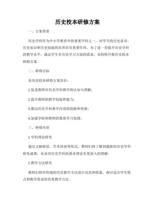 历史校本研修方案