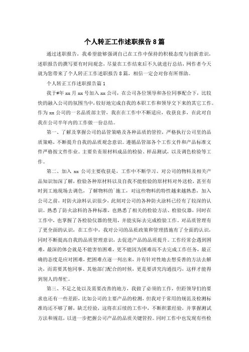 个人转正工作述职报告8篇