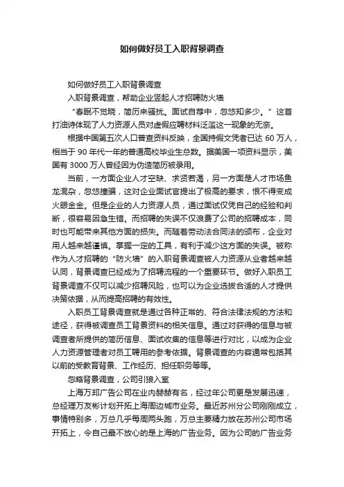 如何做好员工入职背景调查