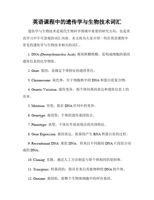 英语课程中的遗传学与生物技术词汇