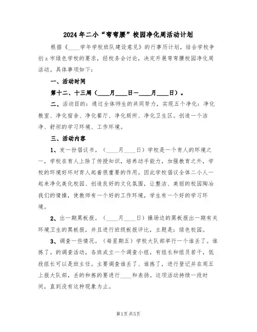 2024年二小“弯弯腰”校园净化周活动计划(二篇)