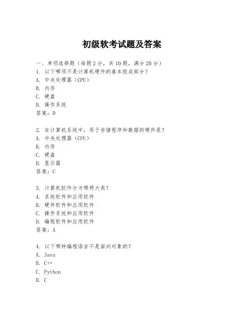 初级软考试题及答案