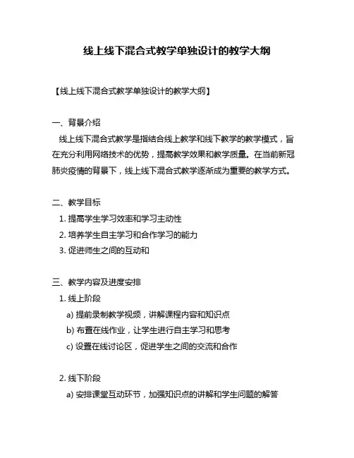 线上线下混合式教学单独设计的教学大纲