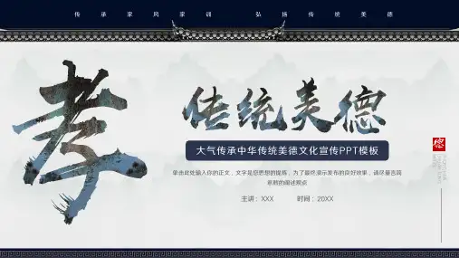 传承中华传统美德弘扬传统美德文化宣传PPT模板