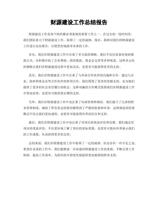 财源建设工作总结报告