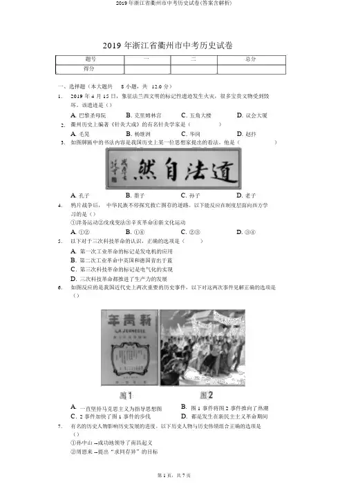 2019年浙江省衢州市中考历史试卷(答案含解析)