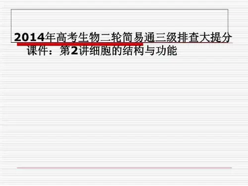 2014年高考生物二轮简易通三级排查大提分课件：第2讲细胞的结构与功能