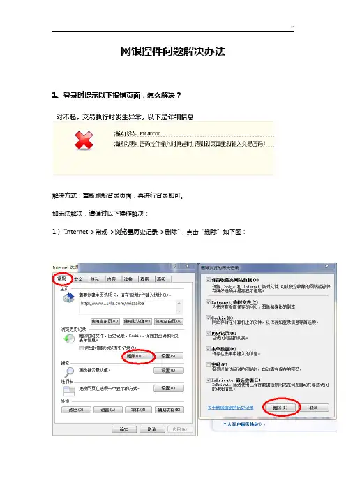 网银控件问答解答