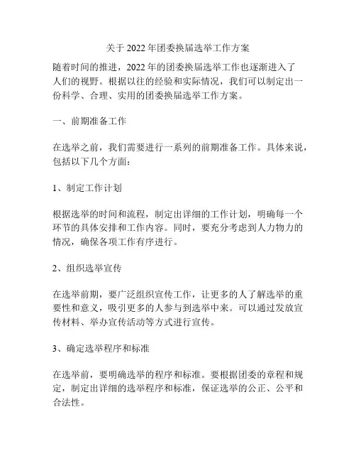 关于2022年团委换届选举工作方案