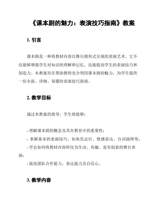 《课本剧的魅力：表演技巧指南》教案