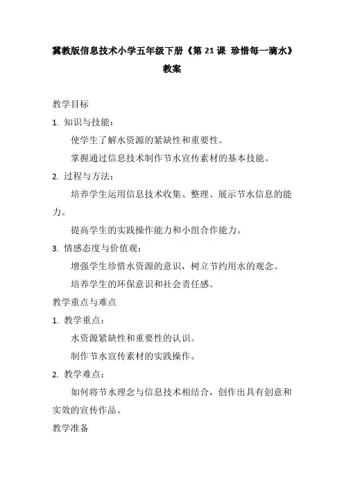 冀教版信息技术小学五年级下册《第21课 珍惜每一滴水》教案