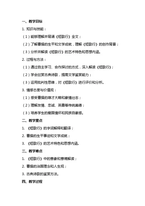 统编版高中语文新教材必修(上)曹操《短歌行》课公开课获奖教案教学设计