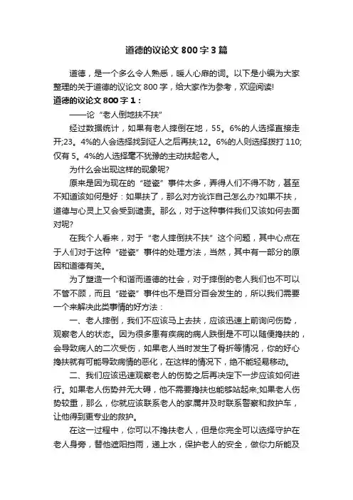 道德的议论文800字3篇