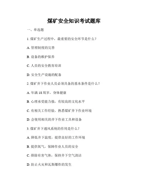 煤矿安全知识考试题库