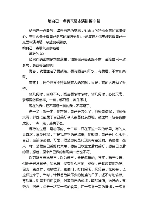 给自己一点勇气励志演讲稿3篇
