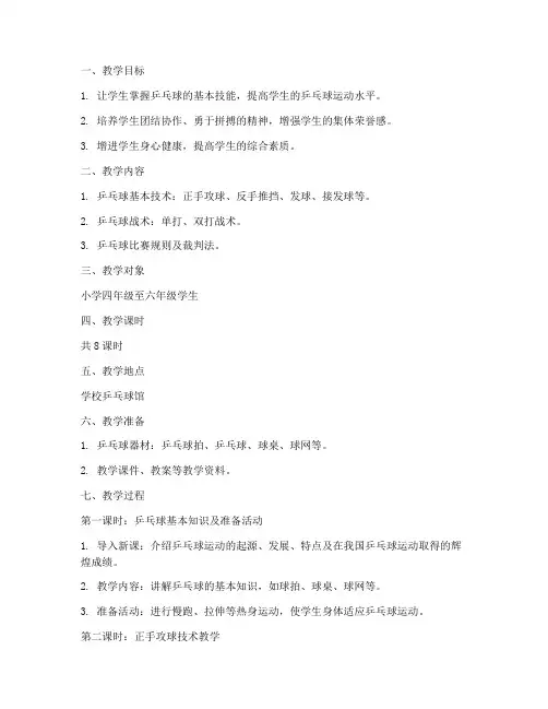 乒乓球教学设计及教案模板范文