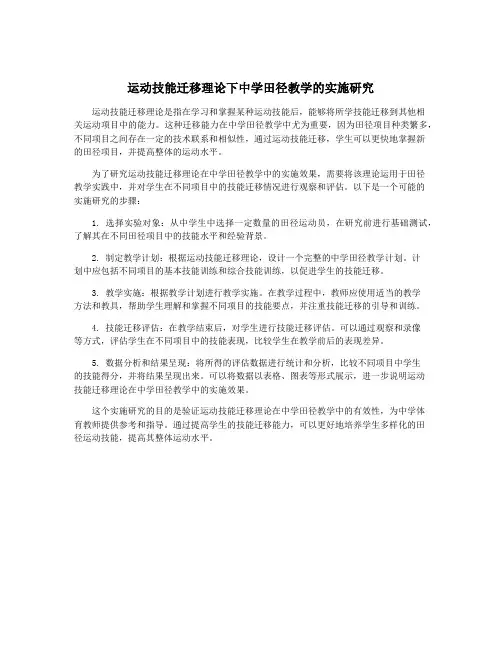 运动技能迁移理论下中学田径教学的实施研究