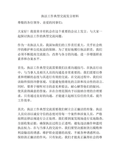执法工作典型交流发言材料